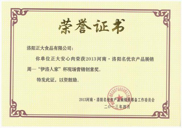洛陽正大食品-營(yíng)銷(xiāo)創(chuàng)意獎(jiǎng)