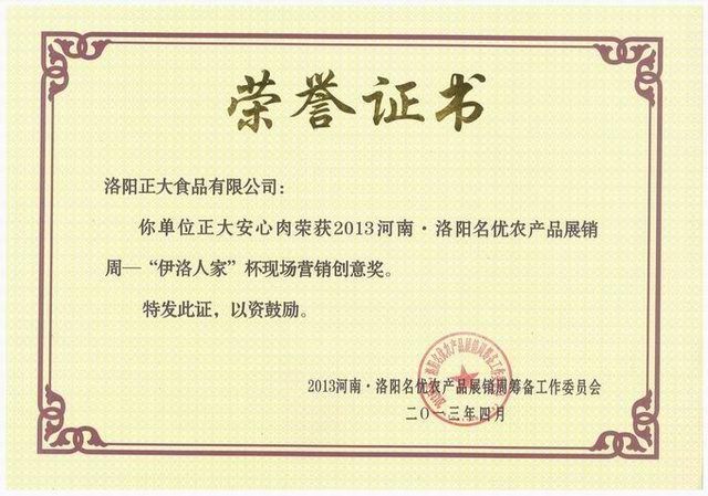 5.洛陽正大食品-營(yíng)銷(xiāo)創(chuàng)意獎(jiǎng)