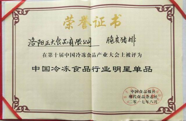 26第十屆中國(guó)冷凍食品產(chǎn)業(yè)大會(huì)「中國(guó)冷凍食品行業(yè)明星產(chǎn)品」2017.8