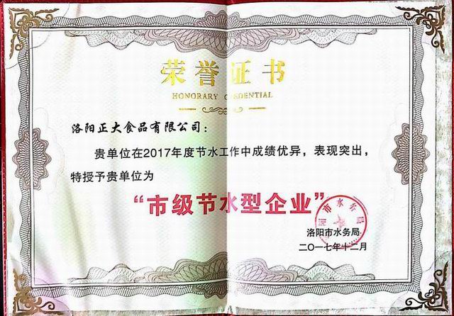 27.洛陽市節(jié)水型企業(yè)證書(shū)2017.12