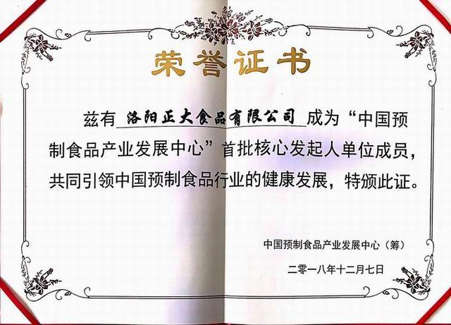 42.中國(guó)預製食品產(chǎn)業(yè)發(fā)展中心 首批核心發(fā)起人單位 2018.12