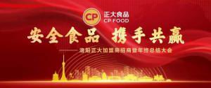 安全食品，攜手共贏(yíng) | 洛陽正大加盟商招商暨年終總結(jié)大會(huì)***召開(kāi)