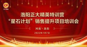 篤行致遠(yuǎn) 惟實(shí)勵新 | 洛陽正大精英特訓(xùn)營(yíng)「星石計(jì)劃(huà)」第二期銷(xiāo)售提升培訓(xùn)會(huì)成功召開(kāi)