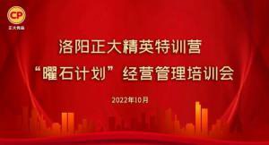 學(xué)思踐悟，砥礪奮進(jìn) |洛陽正大精英特訓(xùn)營(yíng)「曜石計(jì)劃(huà)」經(jīng)營(yíng)管理培訓(xùn)會(huì)持續(xù)進(jìn)行中