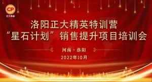 賦能共生，蓄勢(shì)待發(fā)|洛陽正大精英特訓(xùn)營(yíng)「星石計(jì)劃(huà)」第五期銷(xiāo)售技能提升培訓(xùn)會(huì)順利召開(kāi)