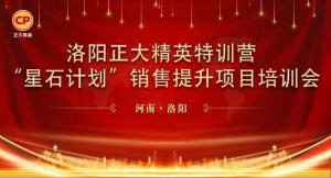 厚植深耕 篤定前行 | 洛陽正大精英特訓(xùn)營(yíng)「星石計(jì)劃(huà)」第七期銷(xiāo)售提升培訓(xùn)會(huì)順利召開(kāi)