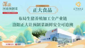 布局生豬養(yǎng)殖加工全產(chǎn)業(yè)鏈 洛陽正大讓預製菜新鮮安全可追溯丨深讀預製菜④