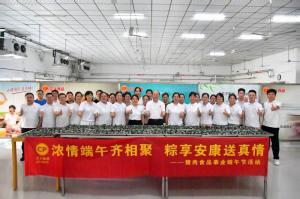 「濃情端午齊相聚 粽享安康送真情」豬肉食品事業(yè)開(kāi)展端午節(jié)活動(dòng)
