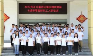 青春揚新帆，奮鬥正當(dāng)時(shí)——2023年正大集團(tuán)河南區(qū)豬肉食品&城市零售新員工入職培訓(xùn)