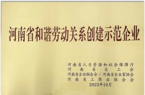【連獲殊榮】洛陽正大食品榮獲「河南省勞動(dòng)關(guān)係創(chuàng)建示範企業(yè)」 及「2022年度洛陽市勞動(dòng)關(guān)係和諧企業(yè)」榮譽(yù)稱(chēng)號(hào)