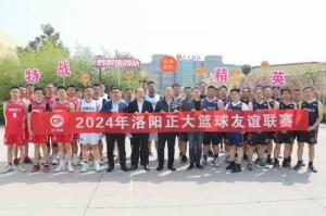 團(tuán)結(jié)奮進(jìn) 攜手共贏(yíng) 丨 洛陽正大2024年春季籃球友誼賽舉辦