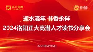 逝水流年 書(shū)香永伴丨洛陽正大高潛人才讀書(shū)分享會(huì)