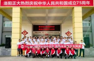 獻(xiàn)禮祖國(guó) 贏(yíng)跑未來(lái) 丨 洛陽正大舉辦國(guó)慶愛(ài)國(guó)主題文化活動(dòng)