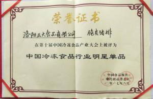 26第十屆中國(guó)冷凍食品產(chǎn)業(yè)大會(huì)「中國(guó)冷凍食品行業(yè)明星產(chǎn)品」2017.8