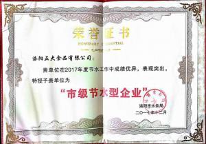 27.洛陽市節(jié)水型企業(yè)證書(shū)2017.12