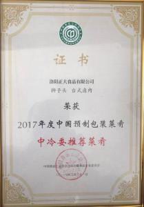 29.2017年度中國(guó)預製包裝菜餚中冷委推薦菜餚 2018.3.31