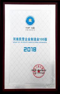 38.河南民營(yíng)企業(yè)製造業(yè)100強(qiáng) 2018.9